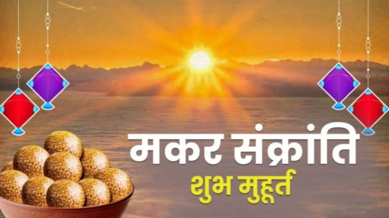 [त्यौहार 2024] मकर संक्रांति दान का महत्व महत्व, कथा तथा पूजन-विधि