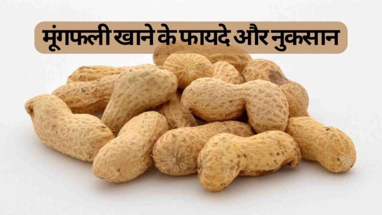 जानिए क्या हैं मूंगफली खाने के फायदे और नुकसान?