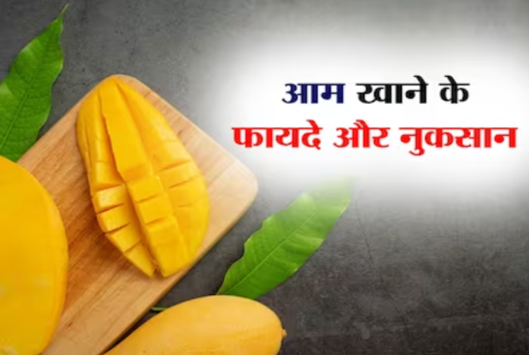स्वास्थ्य: आम खाने के फायदे और नुकसान हिंदी में