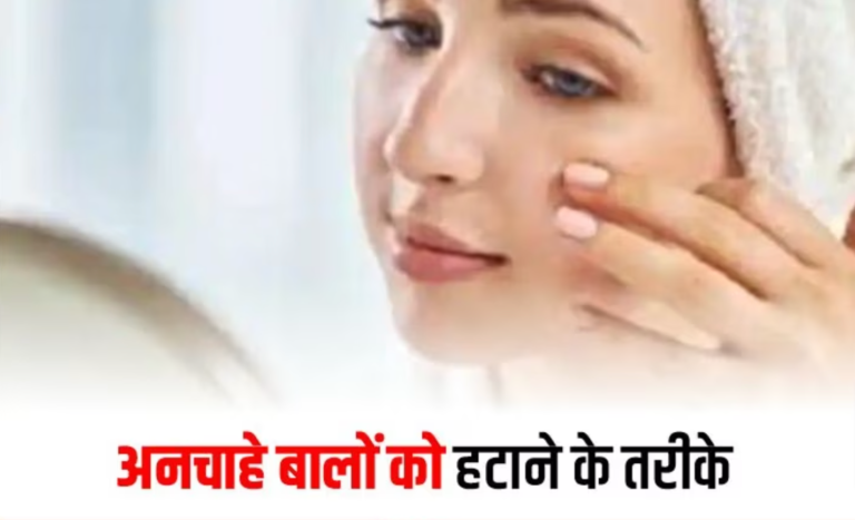 घरेलू नुस्खे: अनचाहे बालों को आसानी से कैसे हटाएं?