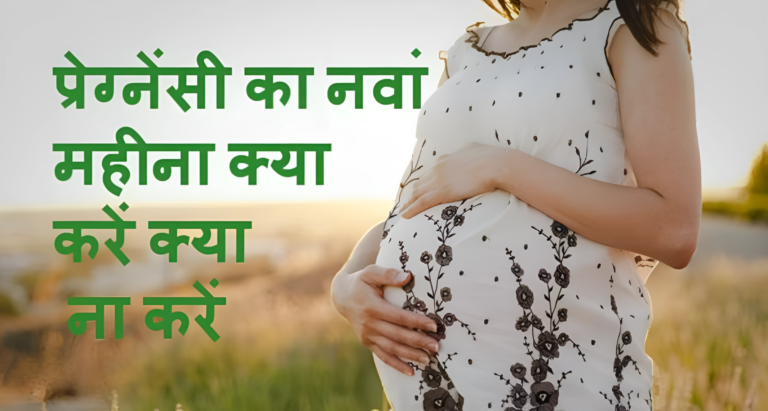 गर्भावस्था के नौ महीने- जानिए शरीर में होने वाले बदलाव “क्या करे, क्या नहीं”