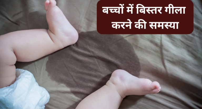 होम्योपैथिक इलाज़: बच्चों का रात में बिस्तर गीला करना आसानी से कैसे छुड़ाए?