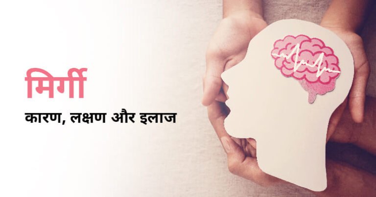मिर्गी (Epilepsy) का होम्योपैथिक इलाज और दवाएं