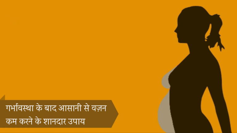 गर्भावस्था के बाद आसानी से वज़न कम करने के शानदार उपाय