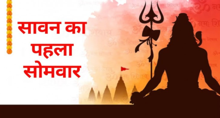 क्यों ख़ास है सावन का पहला सोमवार?