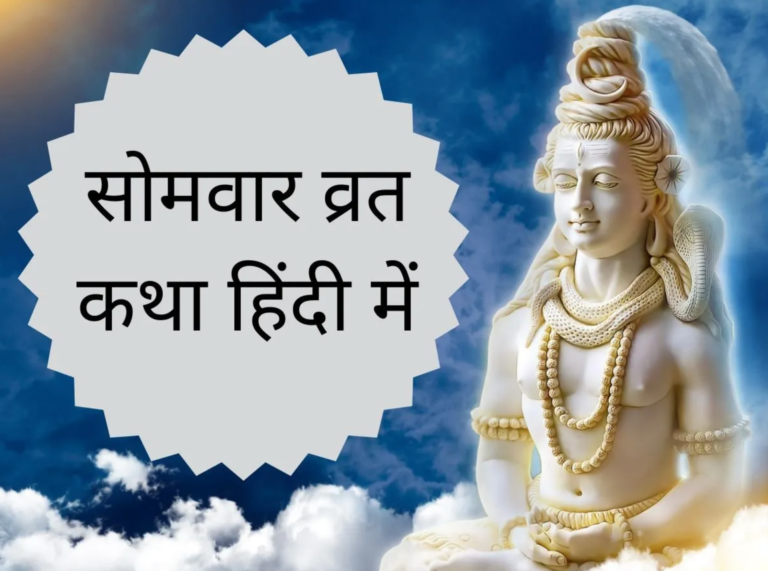 सोलह सोमवार व्रत कथा एवं पूजन विधि- आसान भाषा में