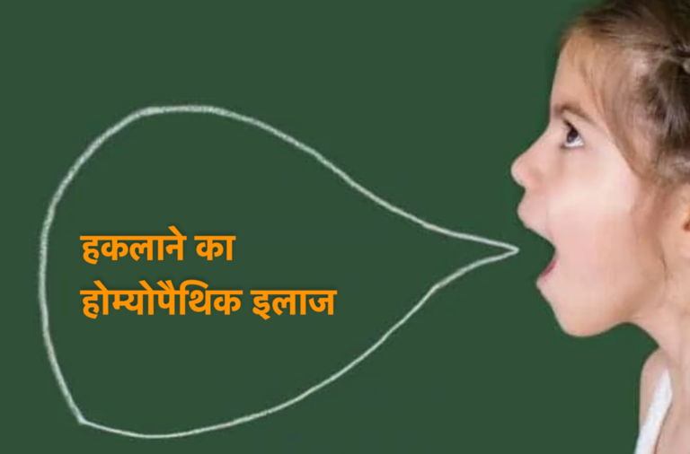 जानिए: क्या हैं हकलाने (Stammering) के कारण और होम्योपैथिक इलाज?